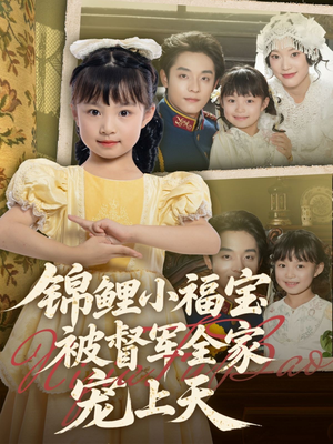 锦鲤小福宝被督军全家宠上天（72集）排行榜前十短剧免费观看网站