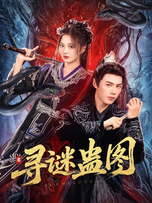 寻谜蛊图（76集）短剧来袭敬请分享