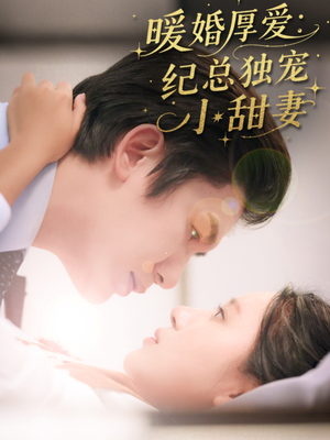 暖婚厚爱纪总独宠小甜妻（92集）越看越精彩的短剧