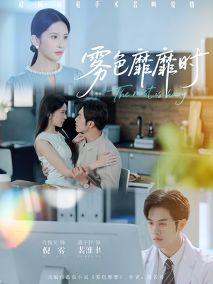 雾色靡靡时（53集）短剧全集无删完整版