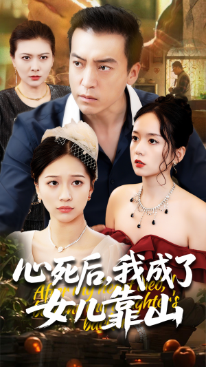 心死后我成了女儿靠山（64集）每天更新最火短剧