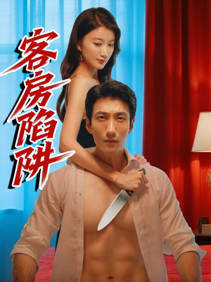 客房陷阱（15集）短剧上头又好看