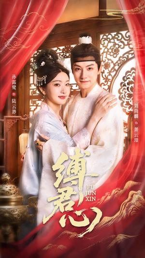 缚君心（48集）全集短剧免费观影无压力