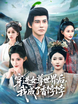 穿进女尊世界后我成了香饽饽（90集）短剧视频变现上热门
