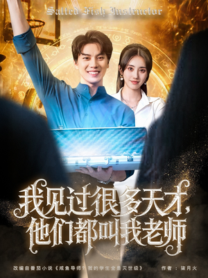 我见过很多天才他们都叫我老师（84集）免费观看最新热门短剧全集