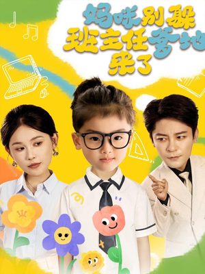 妈咪别躲班主任爹地来了（64集）亿万短剧抢先看