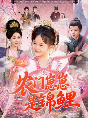 农门崽崽是锦鲤（81集）在线观看短剧完整版