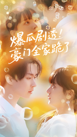 爆瓜剧透豪门全家跪了（89集）在线观看全集免费短剧
