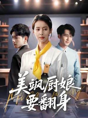 美飒厨娘要翻身（65集）全集短剧在线观看免费
