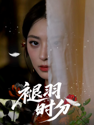 褪羽时分（61集）一段短剧看完整部剧