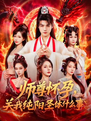 师尊怀孕关我纯阳圣体什么事（76集）排行榜上的短剧免费看