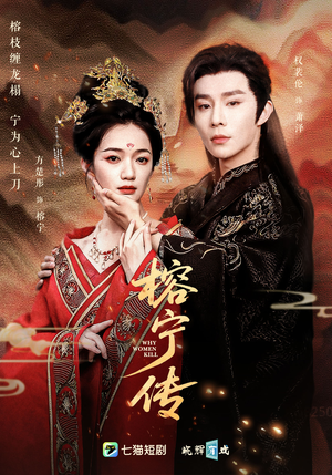 榕宁传（48集）在线观看短剧完整版