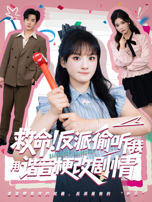 救命反派偷听我用谐音梗改剧情（80集）全网最火催泪短剧