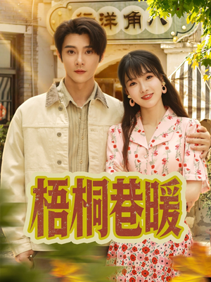 梧桐巷暖（61集）短剧全集无删完整版