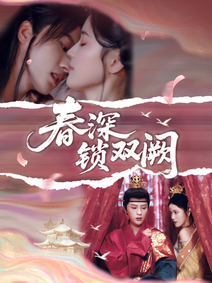 春深锁双阙（80集）短剧完整版免费观看