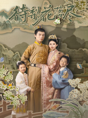 待梨花落尽（66集）好看到停不下的短剧