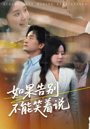 如果告别不能笑着说（71集）又一部超火短剧抢先看全集