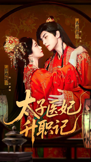 太子医妃升职记（82集）短剧追到爽全集完整版