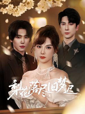 梨花落尽旧梦迟（60集）独家短剧内容免费看