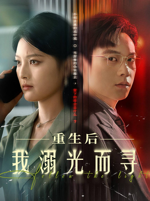 重生后我溺光而寻（60集）短剧追到爽热播短剧