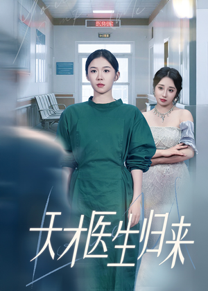 天才医生归来（61集）每天分享短剧精彩片段