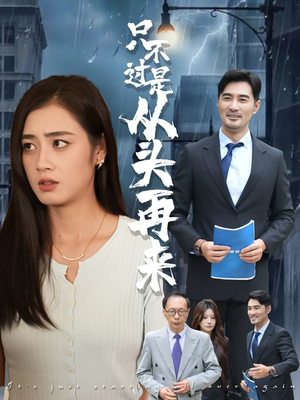 只不过是从头再来（36集）在线观看全集高清短剧