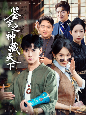 鉴宝之神藏天下（80集）短剧热播全集免费追