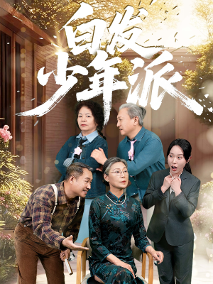 白发少年派（30集）我全都看完了的经典短剧