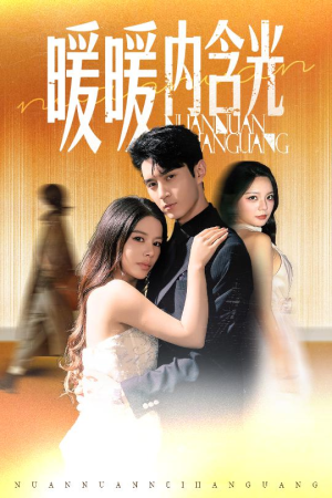 暖暖内含光（60集）超甜短剧抢先看