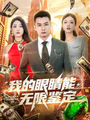 我的眼睛能无限鉴定（79集）精彩短剧持续更新全集抢先看