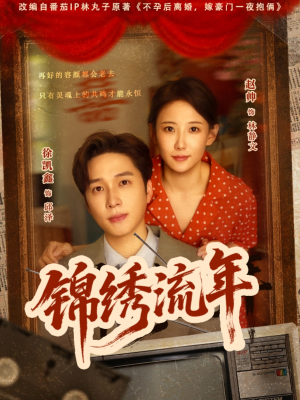锦绣流年（75集）温柔追捕短剧剧情全剧终