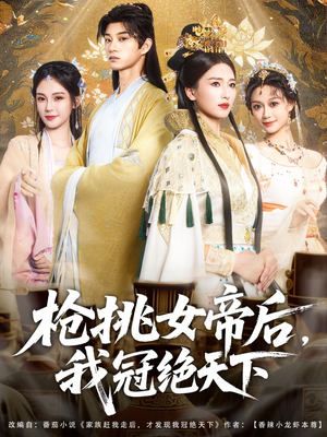 枪挑女帝后我冠绝天下（100集）最新精彩短剧抢先看
