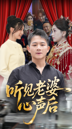 听见老婆心声后（50集）海量短剧免费看