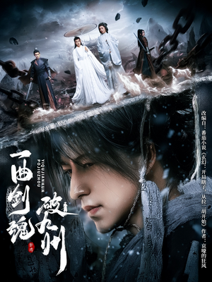 一曲剑魂破九州（70集）短剧后续更精彩