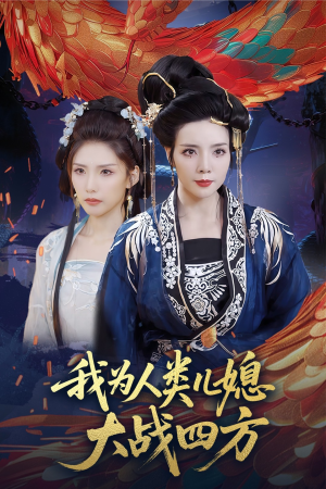我为人类儿媳大战四方（67集）好看的短剧抢先看