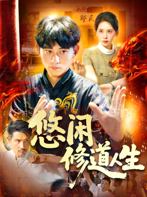 悠闲修道人生（115集）好的短剧分享给大家