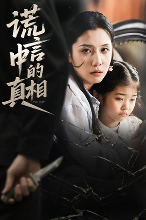 谎言中的真相（62集）短剧分享精彩后续