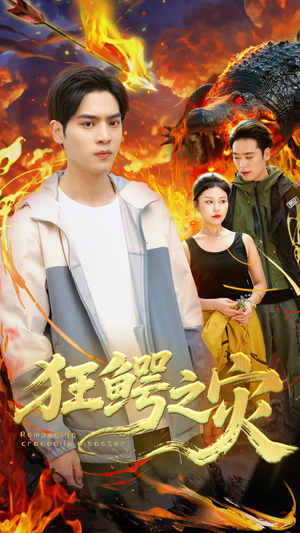 狂鳄之灾 （70集）热门小说改编短剧
