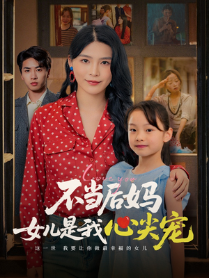 不当后妈女儿是我心尖宠（59集）爆火短剧追不停