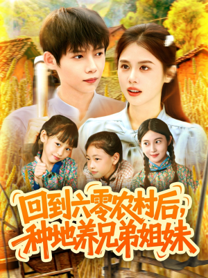 回到六零农村后种地养兄弟姐妹（105集）越看越好看短剧