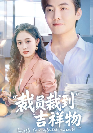 裁员裁到吉祥物（64集）重生题材短剧全集免费