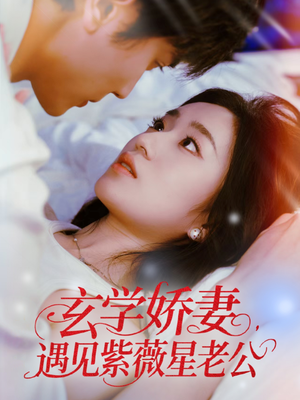 玄学娇妻遇见紫薇星老公（74集）短剧全集免费观看