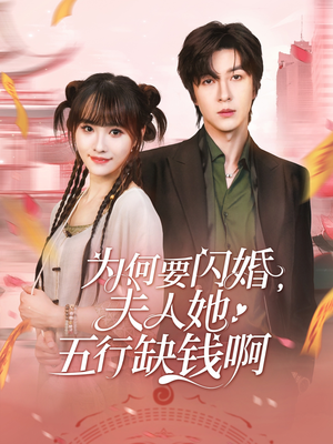 为何要闪婚夫人她五行缺钱啊（80集）红果短剧免费全集看