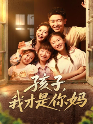 孩子我才是你妈（80集）在线看到短剧大结局
