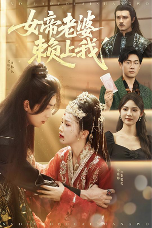 女帝老婆赖上我（61集）最新精彩短剧抢先看