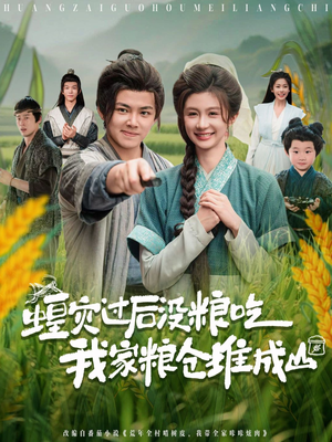 蝗灾过后没粮吃我家粮仓堆成山（90集）爆火短剧抢先看