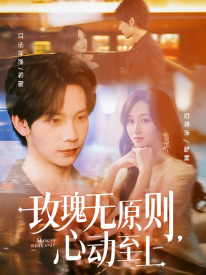 玫瑰无原则心动至上（78集）超火短剧抢先看
