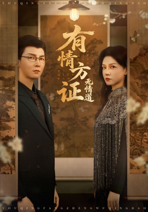 有情方证无情道（60集）免费短剧看不停