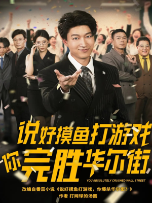 说好摸鱼打游戏你完胜华尔街（76集）在哪里可以免费观看短剧