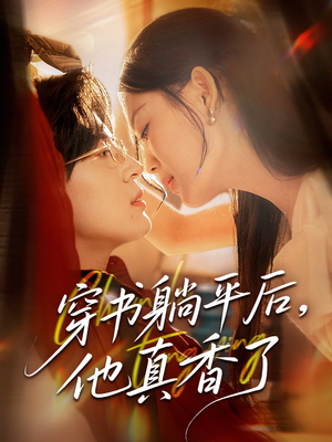 穿书躺平后他真香了（30集）不要钱也能看完整部短剧